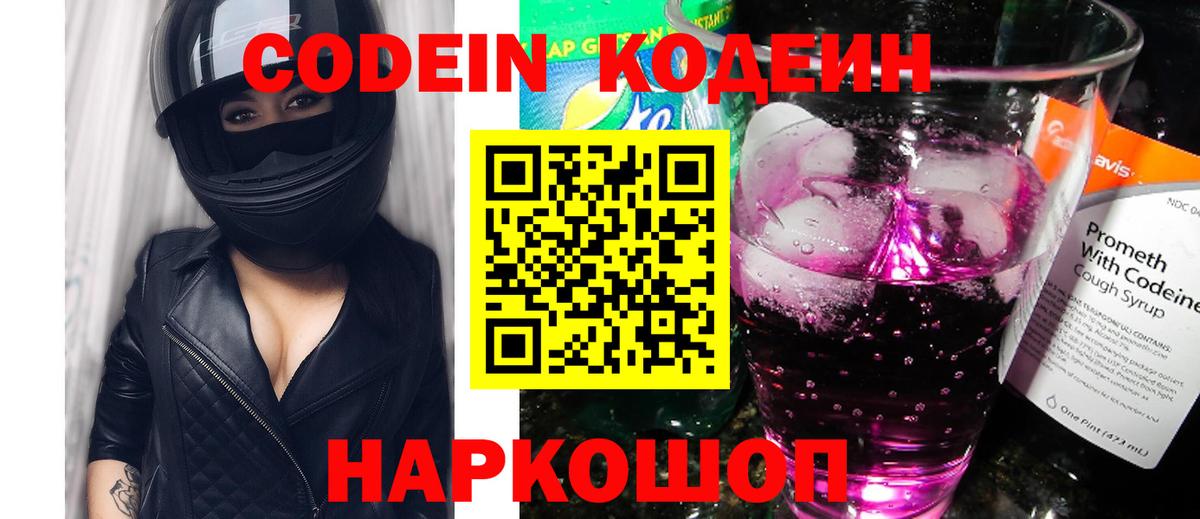 Codein напиток Lean (лин)  Вход с VPN  Иркутск 
